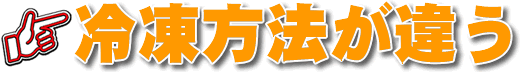 冷凍方法が違う