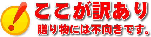ココが訳あり!贈り物には不向きです。